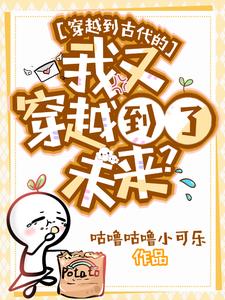 穿越到古代的我又穿越到了未来？章节列表