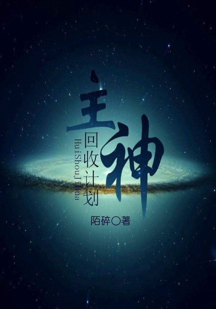 快穿之主神回收计划章节列表