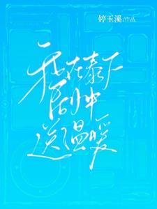 我在泰F剧中送温暖章节列表