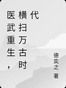 医武重生，横扫万古时代章节列表