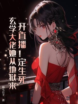 开直播！定生死！玄学大佬她从地狱来章节列表