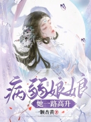 病弱娘娘她一路高升章节列表