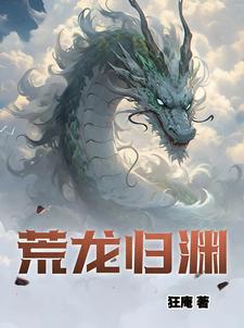 荒龙归渊章节列表