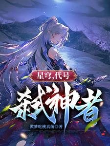 星穹，代号：弑神者章节列表