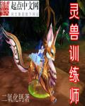 灵兽训练师章节列表