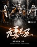 元素为王章节列表
