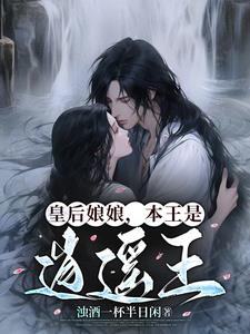 皇后娘娘，本王是逍遥王章节列表