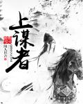 上谋者章节列表
