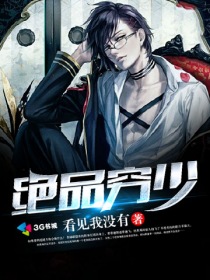 绝品穷少章节列表