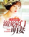 步步抢婚：溺宠豪门萌妻章节列表