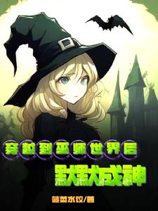 穿越到巫师世界后默默成神章节列表