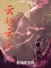 云起云灭章节列表