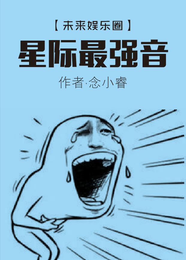 星际最强音章节列表