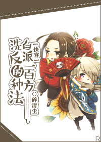 洗白反派的一百种方法[快穿]章节列表