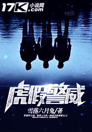 虎假警威章节列表