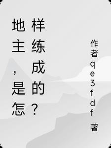 地主，是怎样练成的？章节列表