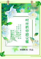 时光有你甜又蜜章节列表