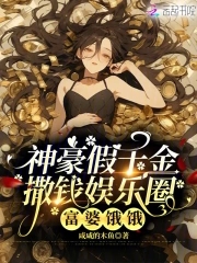 神豪假千金撒钱娱乐圈：富婆饿饿章节列表