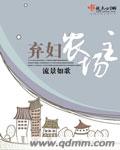 弃妇农场主章节列表