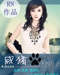 在咸猪手下的日子章节列表