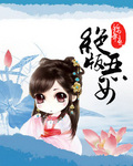 绝版恶女，绯比寻常章节列表