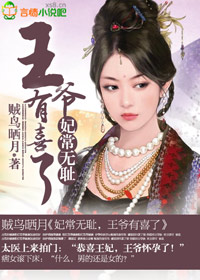 妃常无耻，王爷有喜了章节列表