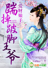 爱财娘子，踹掉跛脚王爷章节列表