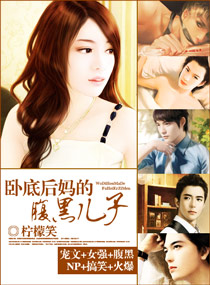 卧底后妈的腹黑儿子章节列表