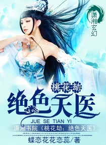 桃花劫：绝色天医章节列表