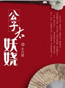 公子太妖娆章节列表