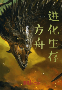 方舟进化生存章节列表