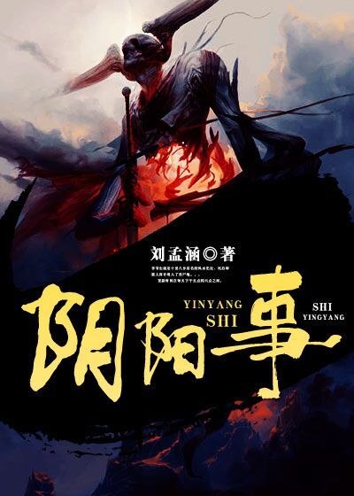 阴阳事章节列表