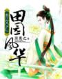 弃女之田园风华章节列表