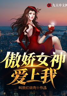 傲娇女神爱上我章节列表