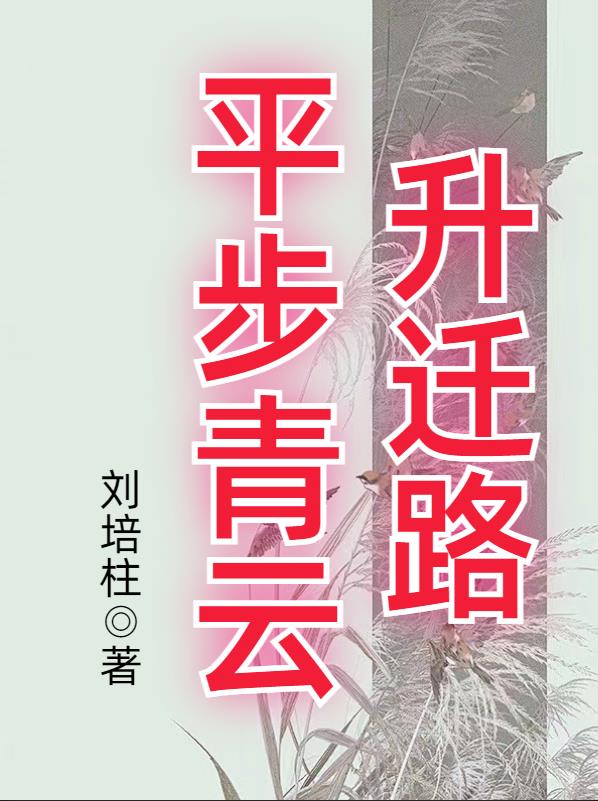 平步青云升迁路章节列表
