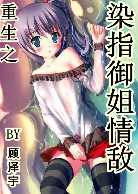重生之染指御姐情敌章节列表