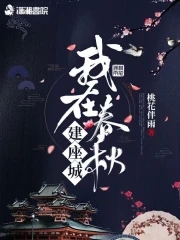 我在春秋建座城章节列表