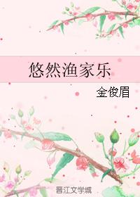 悠然渔家乐章节列表