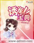诱宠宝典章节列表