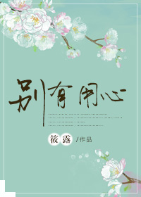 别有用心章节列表