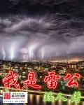 我是雷公章节列表