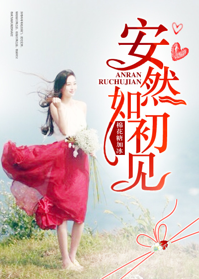 安然如初见章节列表