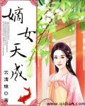嫡女天成章节列表