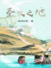 圣牧之地章节列表