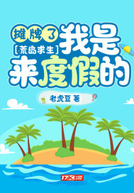 荒岛求生：摊牌了，我是来度假的章节列表