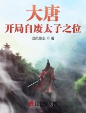 大唐：开局自废太子之位章节列表