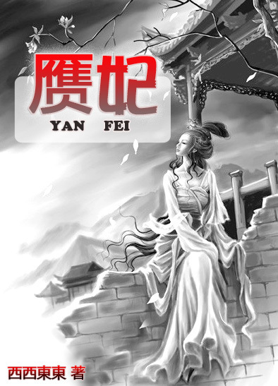 赝妃章节列表
