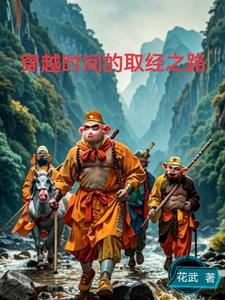 穿越时间的取经之路章节列表