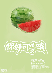 你好可爱哦章节列表