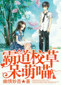 霸道校草呆萌喵章节列表